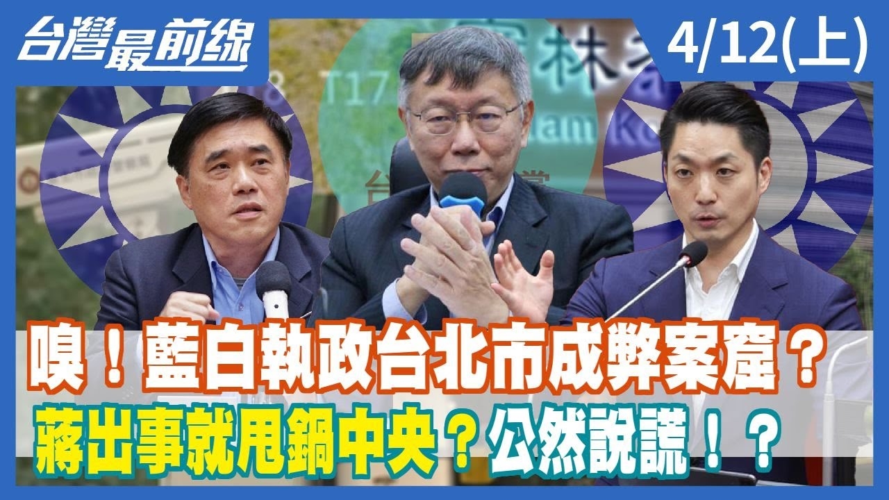 嗅！藍白執政台北市成弊案窟？ 蔣出事就甩鍋中央？公然說謊！？